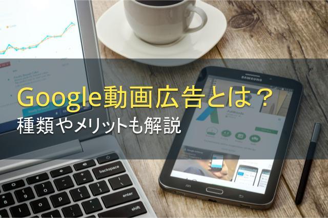 Google動画広告とは？種類やメリットも解説