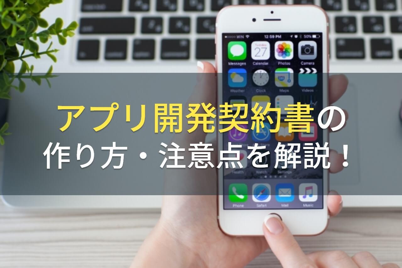 アプリ開発契約書の作り方・注意点を解説！