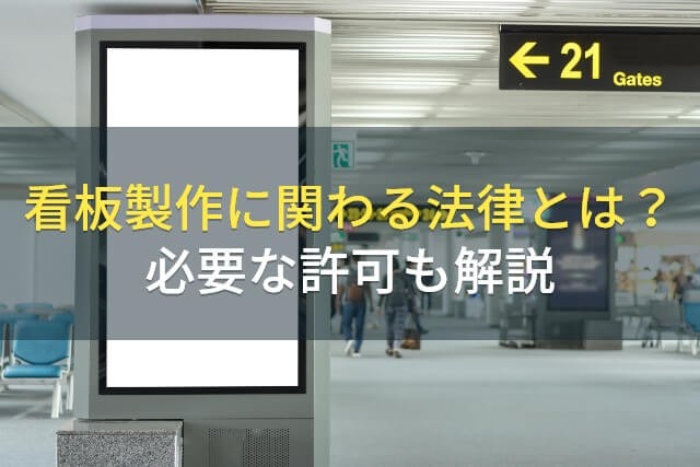 看板製作に関わる法律とは？必要な許可も解説【2025年最新版】