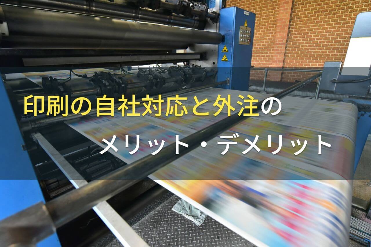 印刷の自社対応と外注のメリット・デメリット【2025年最新版】