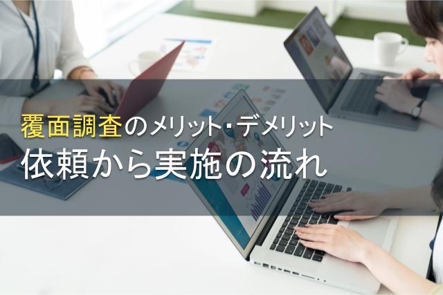 覆面調査とは？メリットとデメリット・実施の流れ