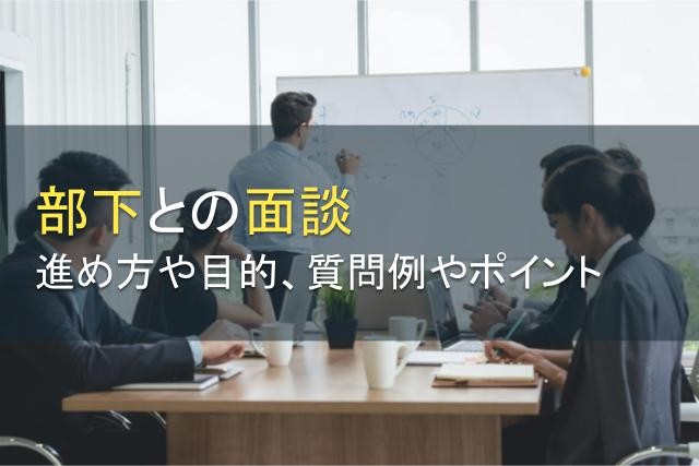 部下との面談の進め方とは？目的から質問例、実施のポイントまで【2025年最新版】