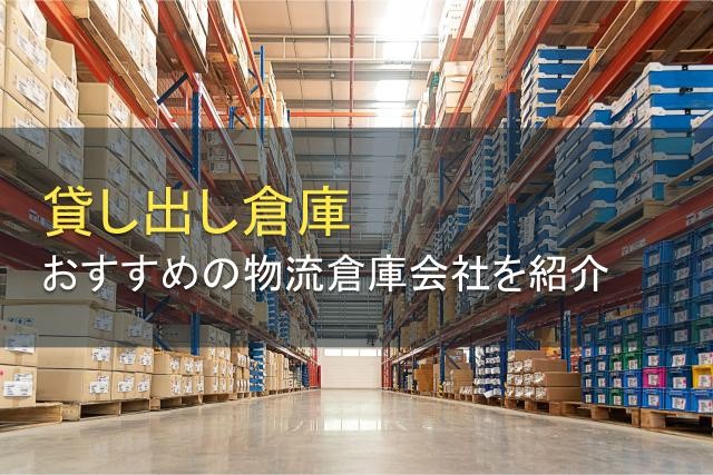 倉庫貸し出しをしているおすすめの物流倉庫会社5選【2025年最新版】
