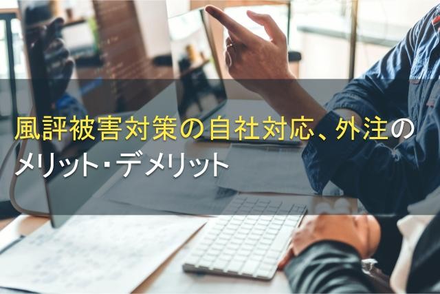 風評被害対策の自社対応、外注のメリット・デメリット【2025年最新版】