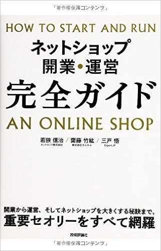 「ネットショップ開業・運営 完全ガイド」の本、紹介ページ