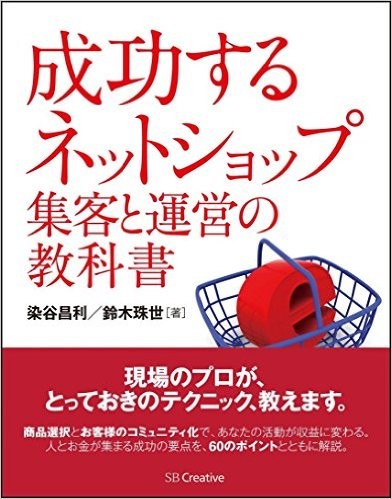 「成功する ネットショップ集客と運営の教科書」の本、紹介ページ