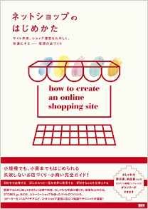 「ネットショップのはじめかた」の本、紹介ページ