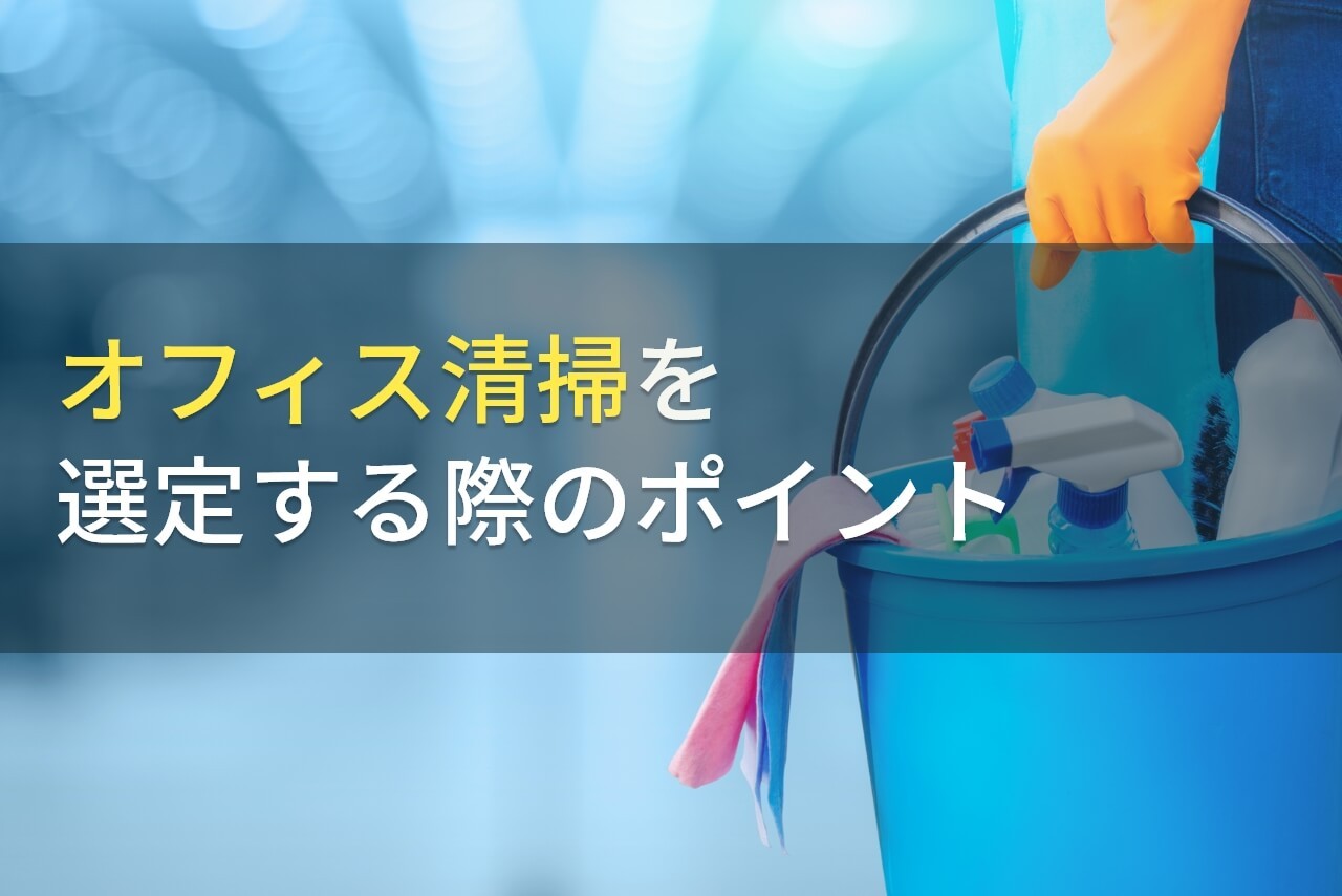 オフィス清掃の外注先の選び方・ポイント【2024年最新版】