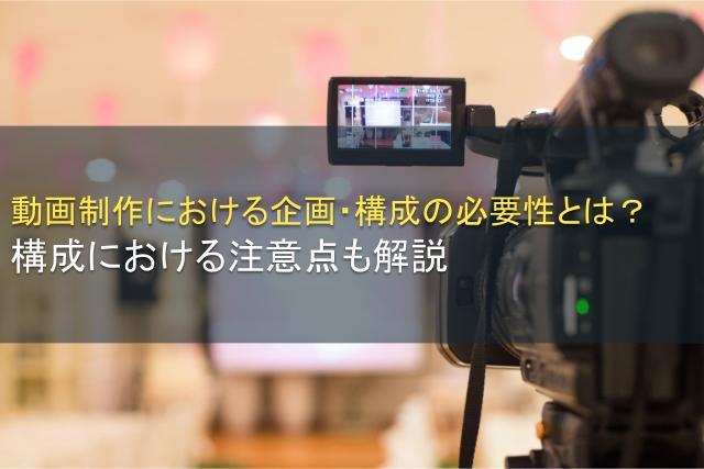 動画制作における企画・構成の必要性とは？注意点も解説