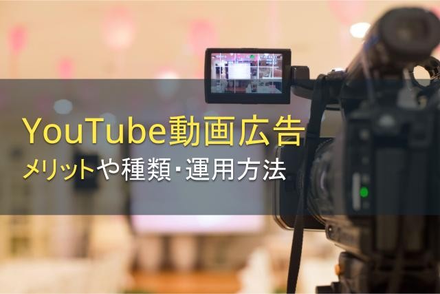YouTube動画広告のメリットとは？【2025年最新版】