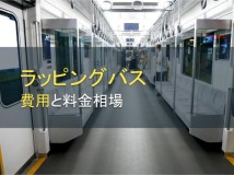 ラッピングバスの費用と料金相場【2023年最新版】