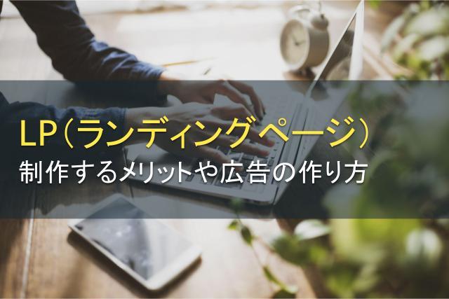 LP（ランディングページ）とは？制作するメリットや広告の作り方を解説