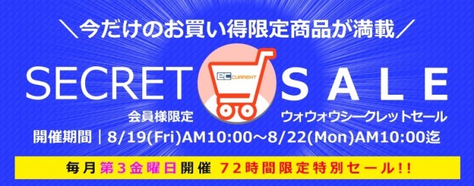 シークレットセール