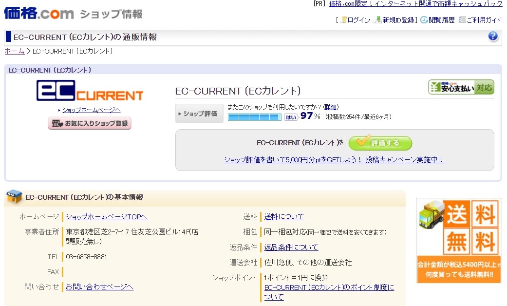 「価格.com」のECカレント通販情報ページ