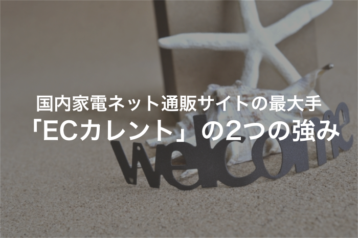 いろいろと話題のネット通販サイトECカレントに迫る【2025年最新版】