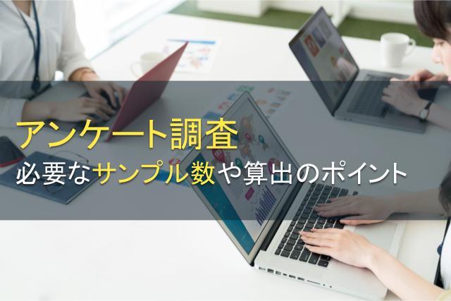 アンケート調査に必要なサンプル数って？算出のポイントも紹介