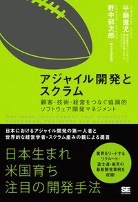 平鍋健児  野中郁次郎 著『アジャイル開発とスクラム』