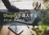 Shopifyを導入するメリット・デメリットとは【2023年最新版】