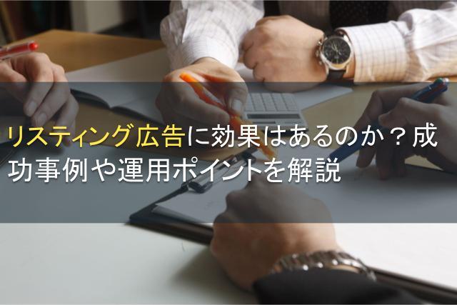 リスティング広告は効果ない？運用方法も含め解説