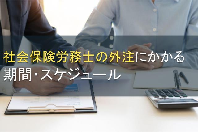 社会保険労務士の外注にかかる期間・スケジュール