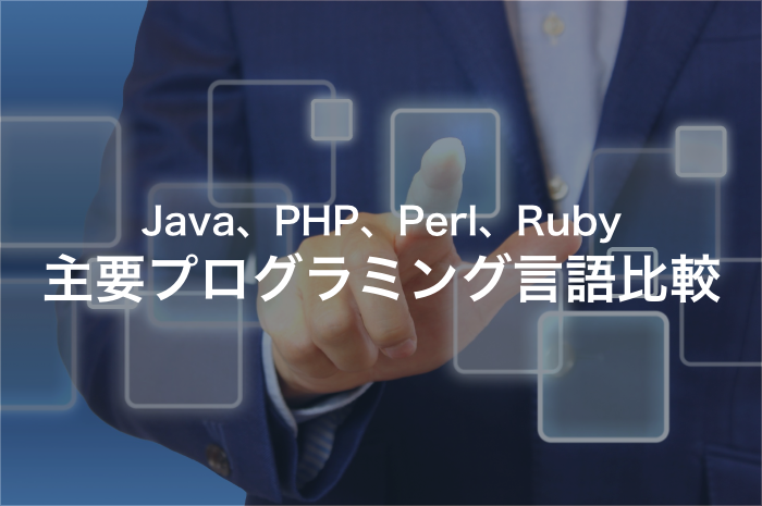 Java、PHP、Perl、Ruby｜主要プログラミング言語を徹底比較してみた
