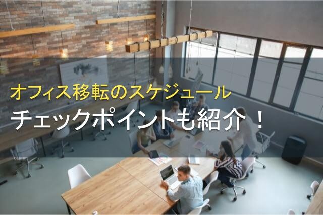 オフィス移転のスケジュールとは？流れとポイントを解説【2025年最新版】