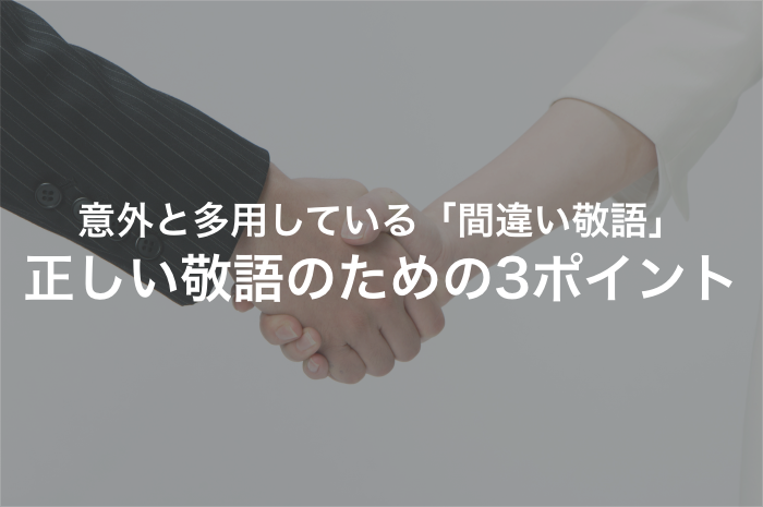 それ「間違い敬語」じゃありませんか？すぐに身につき、明日から使える正しい敬語一覧【2025年最新版】