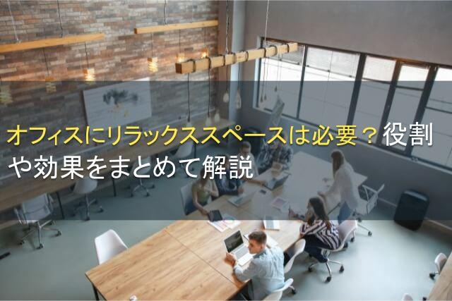 オフィスにリラックススペースは必要？役割や効果をまとめて解説【2025年最新版】
