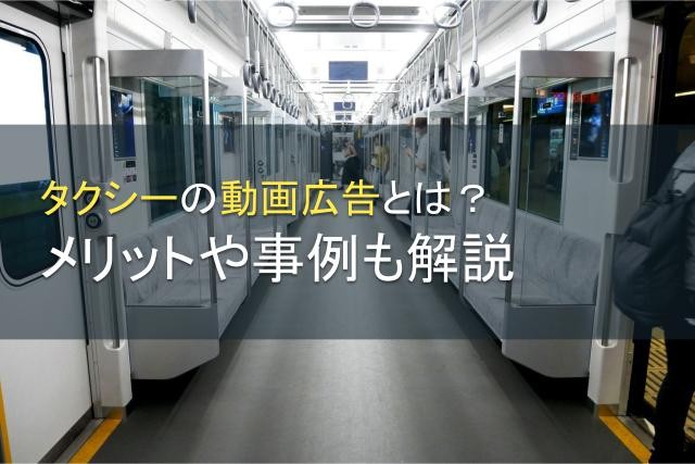 タクシーの動画広告とは？メリットや事例も解説【2025年最新版】