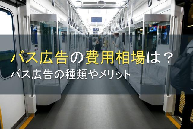 バス広告の費用相場は？バス広告の種類やメリットも解説【2026年最新版】