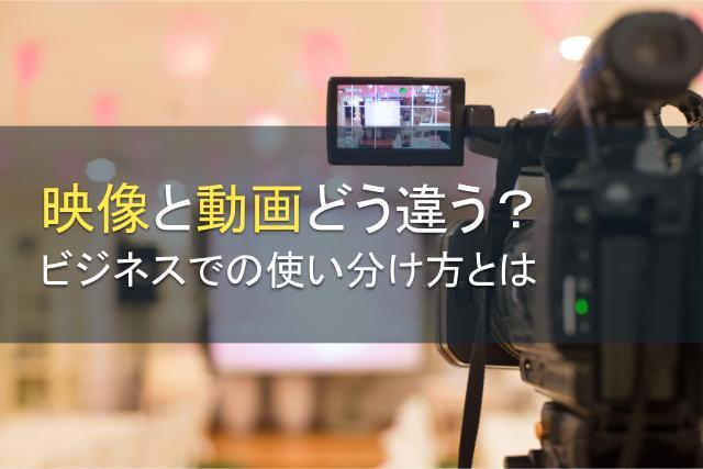映像と動画どう違う？ビジネスでの使い分け方とは
