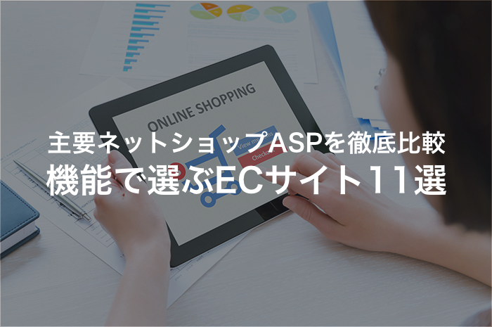 主要ネットショップASPにおすすめのECサイト構築【2025年最新版】