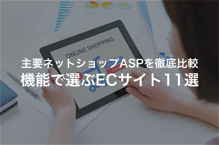 主要ネットショップASPにおすすめのECサイト構築【2024年最新版】