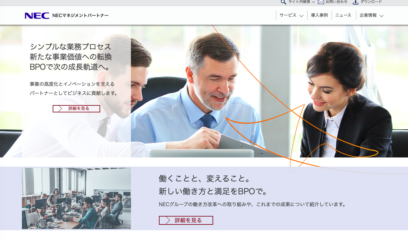 NECマネジメントパートナー株式会社のトップページ