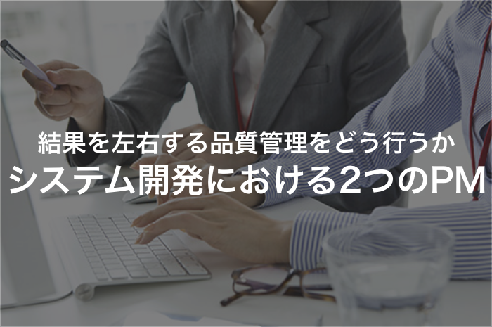 システム開発の手順の中で、品質管理はどう進めていくべきなのか？