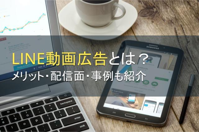 LINE動画広告とは？配信面や事例をご紹介