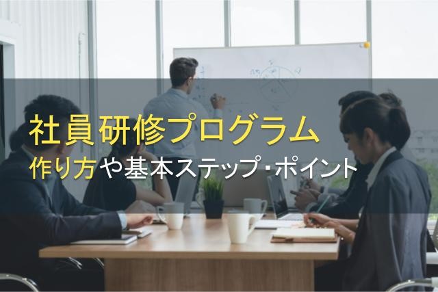 社員研修プログラムの作り方とは？目的や具体例も【2025年最新版】