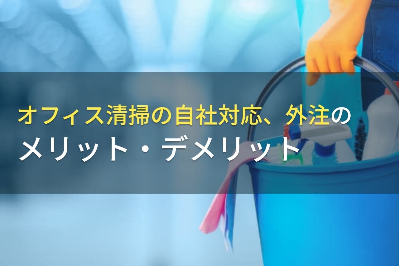 オフィス清掃の自社対応、外注のメリット・デメリット【2024年最新版】