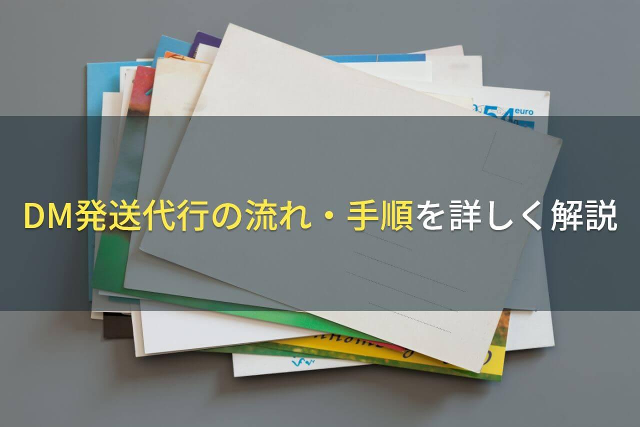 DM発送代行の流れ・手順を詳しく解説