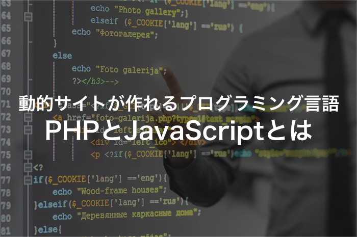動的ページの作り方｜PHPとJavaScriptで動きのあるサイトを作成
