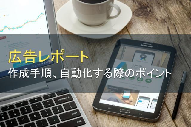 広告レポートの作成手順、自動化する際のポイントを解説！