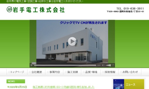 岩手電工株式会社の電気通信工事サービスのホームページ画像