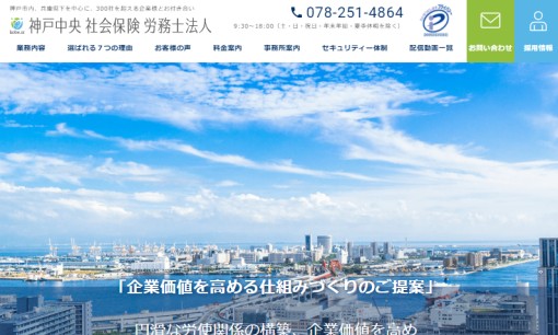 神戸中央社会保険労務士法人の社会保険労務士サービスのホームページ画像