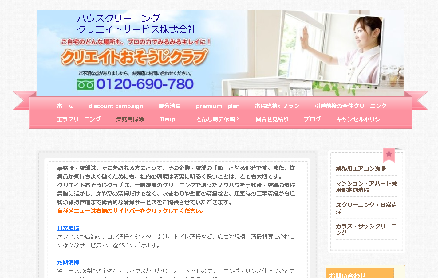 クリエイトサービス株式会社のクリエイトおそうじクラブサービス