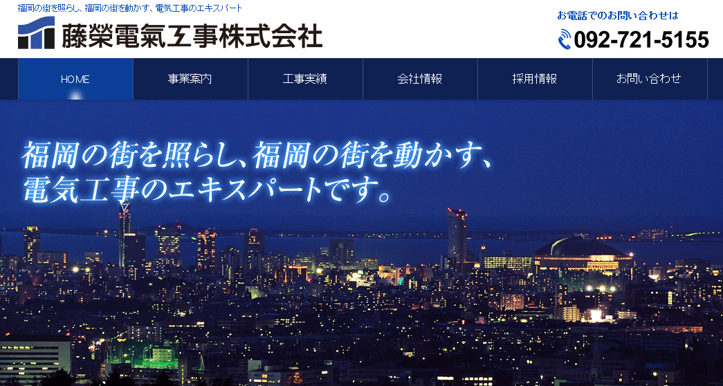 藤榮電氣工事株式会社の藤榮電氣工事株式会社サービス