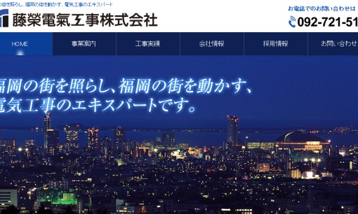 藤榮電氣工事株式会社の電気工事サービスのホームページ画像