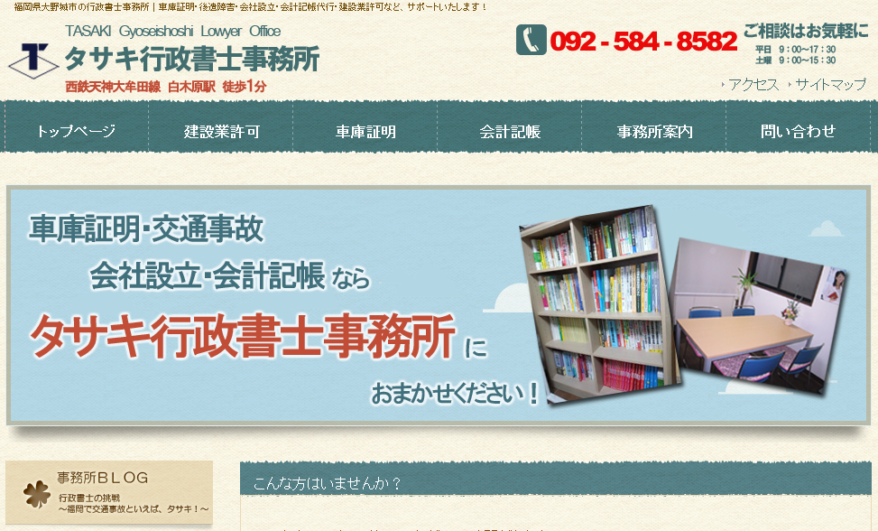 タサキ行政書士事務所の行政書士サービスのホームページ画像