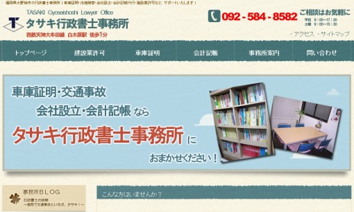 タサキ行政書士事務所の行政書士サービスのホームページ画像