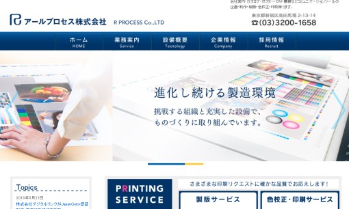 アールプロセス株式会社の印刷サービスのホームページ画像