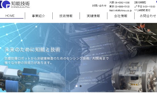知能技術株式会社のシステム開発サービスのホームページ画像